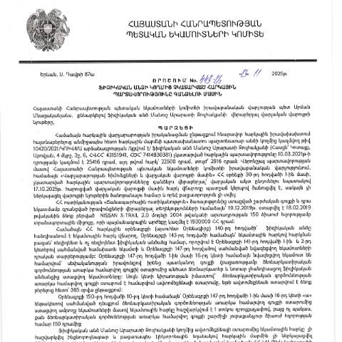 Document preview: ՀՀ ՊԵԿ իրավաբանական վարչության պետի կողմից կայացված 13.11.2025 «Ֆիզիկական անձի կողմից չկատարված հարկային պարտավորությունները գանձելու մասին» 443-Ա որոշում (Մանուշ Արարատի Ջուլհակյան, ՀՎՀՀ՝ 43151941, ՀԾՀ՝ 7414830381) (ՀՀ ՊԵԿ պաշտոնական կայքում հրապարակվել է 12․12․2025թ․) — Կառավարության որոշում (décision du gouvernement), Հայաստան