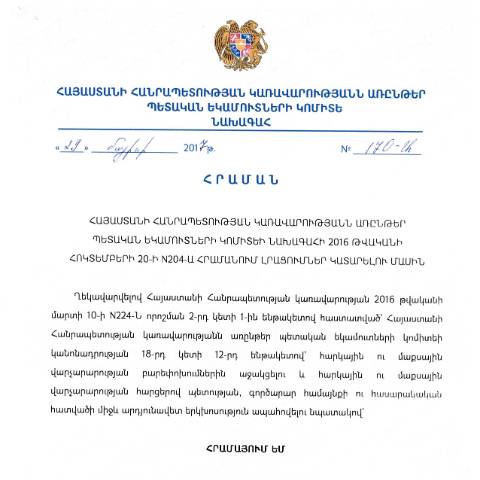 Document preview: ՀՀ ԿԱ ՊԵԿ նախագահի 29.05.2017թ. «ՀՀ կառավարությանն առընթեր պետական եկամուտների կոմիտեի նախագահի 2016 թվականի հոկտեմբերի 20-ի N204-Ա հրամանում լրացումներ կատարելու մասին» N170-Ա հրաման — ՊԵԿ պաշտոնական փաստաթղթեր (documents officiels SRC), Հայաստան (CERFA n°N204)