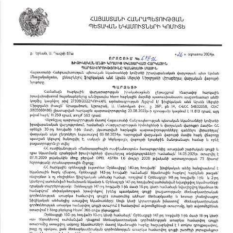 Document preview: ՀՀ ՊԵԿ իրավաբանական վարչության պետի կողմից կայացված 26.08.2024 «Ֆիզիկական անձի կողմից չկատարված հարկային պարտավորությունները գանձելու մասին» 679-Ա որոշում (Արսեն Սերգեի Միրզոյան, ՀՎՀՀ՝ 54632058, ՀԾՀ՝ 3805860486) (ՀՀ ՊԵԿ պաշտոնական կայքում հրապարակվել է 17․09․2024թ․) — Կառավարության որոշում (décision du gouvernement), Հայաստան