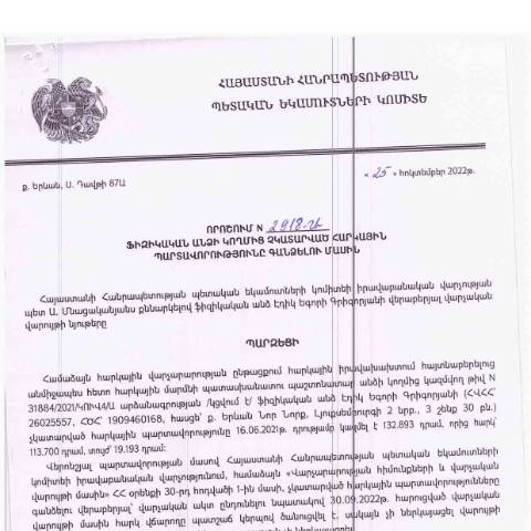 Document preview: ՀՀ ՊԵԿ իրավաբանական վարչության պետի կողմից կայացված 25.10.2022 «Ֆիզիկական անձի կողմից չկատարված հարկային պարտավորությունները գանձելու մասին» թիվ 2918-Ա որոշում (Էդիկ Գրիգորյան Եգորի) (ՀՀ ՊԵԿ պաշտոնական կայքում հրապարակվել է 07.02.2023թ.) — Կառավարության որոշում (décision du gouvernement), Հայաստան (CERFA n°N2918)