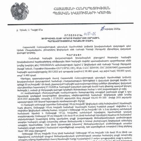 Document preview: ՀՀ ՊԵԿ իրավաբանական վարչության պետի կողմից կայացված 21.11.2025 «Ֆիզիկական անձի կողմից չկատարված հարկային պարտավորությունները գանձելու մասին» 450-Ա որոշում (Վահագն Գևորգի Սերոբյան, ՀՎՀՀ՝ 32541104, ՀԾՀ՝ 2505870497) (ՀՀ ՊԵԿ պաշտոնական կայքում հրապարակվել է 23․12․2025թ․) — Կառավարության որոշում (décision du gouvernement), Հայաստան