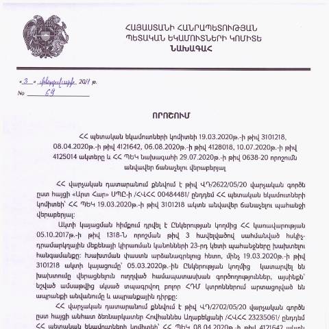 Document preview: ՀՀ ՊԵԿ նախագահի 2021 թվականի փետրվարի 3-ի «ՀՀ պետական եկամուտների կոմիտեի 19.03.2020թ.-ի թիվ 3101218, 08.04.2020թ.-ի թիվ 4121642, 06.08.2020թ.-ի թիվ 4128018, 10.07.2020 թ.-ի թիվ 4125014 ակտերը և ՀՀ ՊԵԿ նախագահի 29.07.2020թ.-ի թիվ 0638-20 որոշումն անվավեր ճանաչելու վերաբերյալ» թիվ 69 որոշում — Կառավարության որոշում (décision du gouvernement), Հայաստան (CERFA n°N3101)