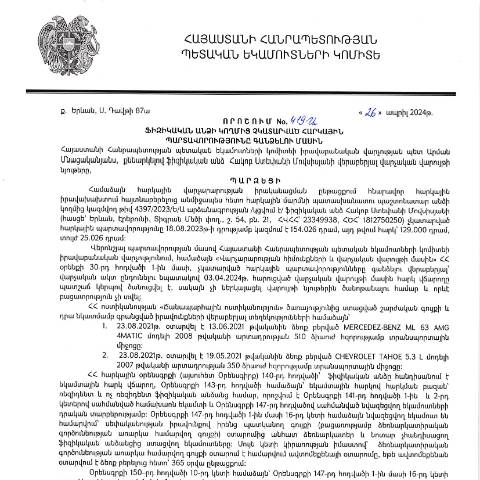 Document preview: ՀՀ ՊԵԿ իրավաբանական վարչության պետի կողմից կայացված 26.04.2024 «Ֆիզիկական անձի կողմից չկատարված հարկային պարտավորությունները գանձելու մասին» 419-Ա որոշում (Հակոբ Ստեփանի Մովսիսյան, ՀՎՀՀ՝ 23349938, ՀԾՀ՝ 1812750250) (ՀՀ ՊԵԿ պաշտոնական կայքում հրապարակվել է 14․05․2024թ․) — Կառավարության որոշում (décision du gouvernement), Հայաստան