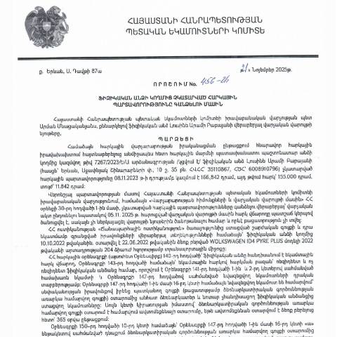 Document preview: ՀՀ ՊԵԿ իրավաբանական վարչության պետի կողմից կայացված 21․11․2025 «Ֆիզիկական անձի կողմից չկատարված հարկային պարտավորությունները գանձելու մասին» 456-Ա որոշում (Լուսինե Արամի Բաբայան, ՀՎՀՀ՝ 35110867,  ՀԾՀ՝ 6008910796) (ՀՀ ՊԵԿ պաշտոնական կայքում հրապարակվել է 10.12.2025թ․) — Կառավարության որոշում (décision du gouvernement), Հայաստան