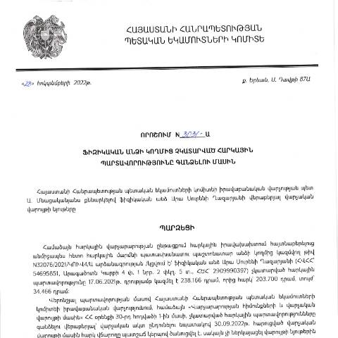 Document preview: ՀՀ ՊԵԿ իրավաբանական վարչության պետի կողմից կայացված 28.10.2022 «Ֆիզիկական անձի կողմից չկատարված հարկային պարտավորությունները գանձելու մասին» թիվ 3031-Ա որոշում (Արա Սուրենի Ղազարյան) (ՀՀ ՊԵԿ պաշտոնական կայքում հրապարակվել է 07.02.2023թ.) — Կառավարության որոշում (décision du gouvernement), Հայաստան (CERFA n°N3031)