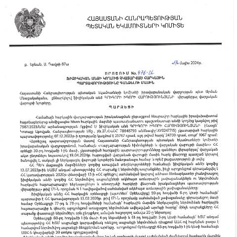 Document preview: ՀՀ ՊԵԿ իրավաբանական վարչության պետի կողմից կայացված 17.05.2028 «Ֆիզիկական անձի կողմից չկատարված հարկային պարտավորությունները գանձելու մասին» 476-Ա որոշում (Գրիգորի Իգորի Հարությունյան, ՀՎՀՀ՝ 78648795, անձնագիր՝ AV0247715) (ՀՀ ՊԵԿ պաշտոնական կայքում հրապարակվել է 27․06․2024թ․) — Կառավարության որոշում (décision du gouvernement), Հայաստան