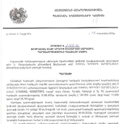 Document preview: ՀՀ ՊԵԿ իրավաբանական վարչության պետի կողմից կայացված 18.10.2022 «Ֆիզիկական անձի կողմից չկատարված հարկային պարտավորությունները գանձելու մասին» թիվ 2768-Ա որոշում (Ռուբեն Չարչօղլյան) (ՀՀ ՊԵԿ պաշտոնական կայքում հրապարակվել է 07.02.2023թ.) — Կառավարության որոշում (décision du gouvernement), Հայաստան (CERFA n°N2768)