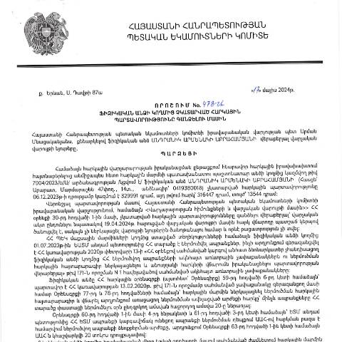 Document preview: ՀՀ ՊԵԿ իրավաբանական վարչության պետի կողմից կայացված 17.05.2026 «Ֆիզիկական անձի կողմից չկատարված հարկային պարտավորությունները գանձելու մասին» 478-Ա որոշում (Անդրանիկ Արմենակի Աբրահամյան, ՀԾՀ՝ 0419380018) (ՀՀ ՊԵԿ պաշտոնական կայքում հրապարակվել է 27․06․2024թ․) — Կառավարության որոշում (décision du gouvernement), Հայաստան
