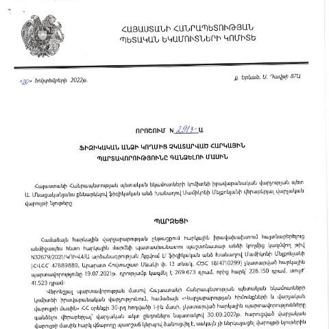 Document preview: ՀՀ ՊԵԿ իրավաբանական վարչության պետի կողմից կայացված 20.10.2022 «Ֆիզիկական անձի կողմից չկատարված հարկային պարտավորությունները գանձելու մասին» թիվ 2913-Ա որոշում (Խանաղով Մամիկոնի Մելքոնյան) (ՀՀ ՊԵԿ պաշտոնական կայքում հրապարակվել է 07.02.2023թ.) — Կառավարության որոշում (décision du gouvernement), Հայաստան (CERFA n°N2913)