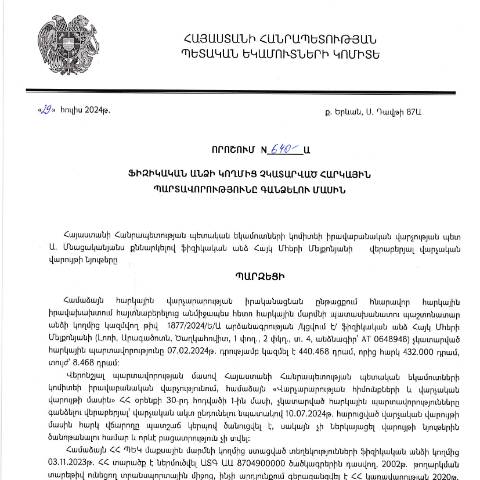 Document preview: ՀՀ ՊԵԿ իրավաբանական վարչության պետի կողմից կայացված 29.07.2024թ. «Ֆիզիկական անձի կողմից չկատարված հարկային պարտավորությունները գանձելու մասին» 640-Ա որոշում (Հայկ Մհերի Մելքոնյան, անձնագիր՝ AT 0648948) (ՀՀ ՊԵԿ պաշտոնական կայքում հրապարակվել է 15․08․2024թ․) — Կառավարության որոշում (décision du gouvernement), Հայաստան