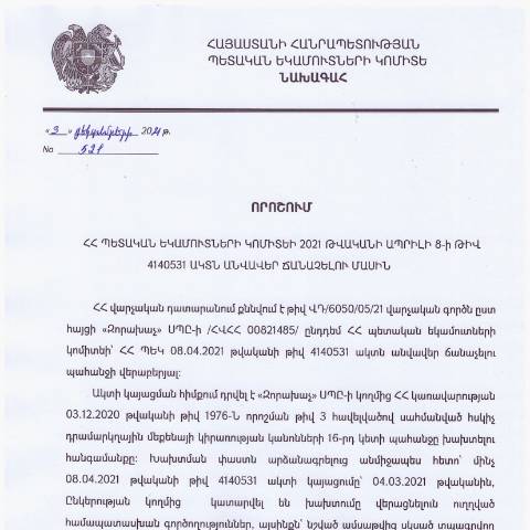 Document preview: ՀՀ ՊԵԿ նախագահի 2021 թվականի դեկտեմբերի 3-ի «ՀՀ պետական եկամուտների կոմիտեի 2021 թվականի ապրիլի 8-ի թիվ 4140531 ակտն անվավեր ճանաչելու մասին» թիվ 521 որոշում — Կառավարության որոշում (décision du gouvernement), Հայաստան (CERFA n°N4140)