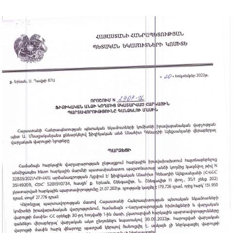 Document preview: ՀՀ ՊԵԿ իրավաբանական վարչության պետի կողմից կայացված 20.10.2022 «Ֆիզիկական անձի կողմից չկատարված հարկային պարտավորությունները գանձելու մասին» թիվ 2907-Ա որոշում (Անահիտ Ալեքսանյան Գենադիի) (ՀՀ ՊԵԿ պաշտոնական կայքում հրապարակվել է 07.02.2023թ.) — Կառավարության որոշում (décision du gouvernement), Հայաստան (CERFA n°N2907)