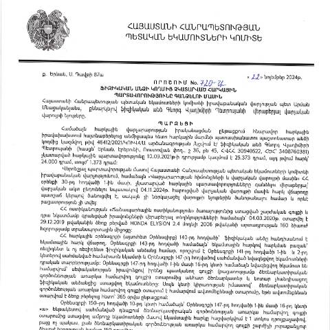 Document preview: ՀՀ ՊԵԿ իրավաբանական վարչության պետի կողմից կայացված 22.11.2024 «Ֆիզիկական անձի կողմից չկատարված հարկային պարտավորությունները գանձելու մասին» 720-Ա որոշում (Գևորգ Վլադիմիրի Պետրոսյան, ՀՎՀՀ՝ 30940522, ՀԾՀ՝ 3408760381) (ՀՀ ՊԵԿ պաշտոնական կայքում հրապարակվել է 05․12․2024թ․) — Կառավարության որոշում (décision du gouvernement), Հայաստան