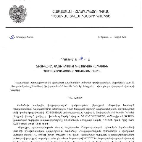 Document preview: ՀՀ ՊԵԿ իրավաբանական վարչության պետի կողմից կայացված 14-Ա «Ֆիզիկական անձի կողմից չկատարված հարկային պարտավորությունները գանձելու մասին» 12.01.2024թ որոշում (Կարեն Դանիելի Ենոքյան, անձնագիր՝ AT 0680325, ՀԾՀ՝ 1602870330) (ՀՀ ՊԵԿ պաշտոնական կայքում հրապարակվել է 04․06․2024թ․) — Կառավարության որոշում (décision du gouvernement), Հայաստան