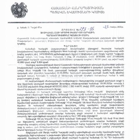 Document preview: ՀՀ ՊԵԿ իրավաբանական վարչության պետի կողմից կայացված 23․06․2025 «Ֆիզիկական անձի կողմից չկատարված հարկային պարտավորությունները գանձելու մասին» 293-Ա որոշում (Սերգեյ Կարենի Դավթյան, ՀՎՀՀ՝ 26769268, անձնագիր/ՀԾՀ՝ 2111980358) (ՀՀ ՊԵԿ պաշտոնական կայքում հրապարակվել է 20․08․2025թ․) — Կառավարության որոշում (décision du gouvernement), Հայաստան