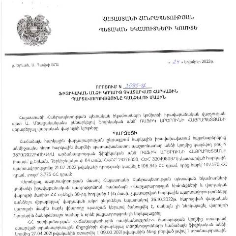 Document preview: ՀՀ ՊԵԿ իրավաբանական վարչության պետի կողմից կայացված 24.11.2022 «Ֆիզիկական անձի կողմից չկատարված հարկային պարտավորությունները գանձելու մասին» թիվ 3085-Ա որոշում (Ռաֆիկ Հայրապետյան) (ՀՀ ՊԵԿ պաշտոնական կայքում հրապարակվել է 07.02.2023թ.) — Կառավարության որոշում (décision du gouvernement), Հայաստան (CERFA n°N3085)