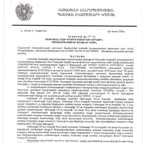 Document preview: ՀՀ ՊԵԿ իրավաբանական վարչության պետի կողմից կայացված 06.03.2025 «Ֆիզիկական անձի կողմից չկատարված հարկային պարտավորությունները գանձելու մասին» 111-Ա որոշում (Արթուր Վլադիկի Սարգսյան, ՀՎՀՀ՝ 77976888, անձնագիր/ՀԾՀ՝ 3310750272) (ՀՀ ՊԵԿ պաշտոնական կայքում հրապարակվել է 15․05․2025թ․) — Կառավարության որոշում (décision du gouvernement), Հայաստան