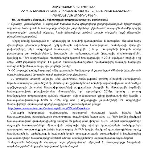 Document preview: ՀՀ ԿԱ ՊԵԿ մասով ՀՀ կառավարության 2018թ. գործունեության միջոցառումների ծրագրի և գերակա խնդիրների իրականացման արդյունքների վերաբերյալ հաշվետվության սեղմագիր — Հաշվետվություն (rapport), Հայաստան