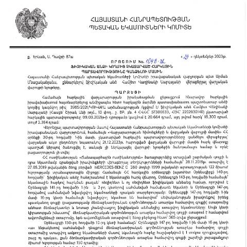 Document preview: ՀՀ ՊԵԿ իրավաբանական վարչության պետի կողմից կայացված 29․12.2023թ․ «Ֆիզիկական անձի կողմից չկատարված հարկային պարտավորությունները գանձելու մասին» 1048-Ա որոշում (Համլետ Վաղինակի Սարգսյան, ՀՎՀՀ՝ 57300633, ՀԾՀ՝ 2202930140) (ՀՀ ՊԵԿ պաշտոնական կայքում հրապարակվել է 18․01․2024թ․) — Կառավարության որոշում (décision du gouvernement), Հայաստան