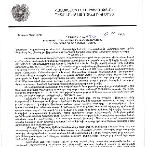 Document preview: ՀՀ ՊԵԿ իրավաբանական վարչության պետի կողմից կայացված 13.11.2025 «Ֆիզիկական անձի կողմից չկատարված հարկային պարտավորությունները գանձելու մասին» 438-Ա որոշում (Գոռ Գագիկի Ասրյան, ՀՎՀՀ՝ 67014507, ՀԾՀ՝ 3808980214) (ՀՀ ՊԵԿ պաշտոնական կայքում հրապարակվել է 12․12․2025թ․) — Կառավարության որոշում (décision du gouvernement), Հայաստան