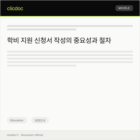 Document preview: 학비 지원 신청서 — Education, 대한민국
