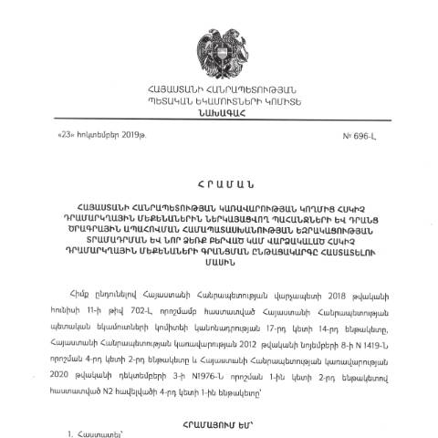 Document preview: ՀՀ ՊԵԿ նախագահի 2019 թվականի հոկտեմբերի 23-ի «Հայաստանի Հանրապետության կառավարության կողմից հսկիչ դրամարկղային մեքենաներին ներկայացվող պահանջների և դրանց ծրագրային ապահովման համապատասխանության եզրակացության տրամադրման և նոր ձեռք բերված կամ վարձակալած հսկիչ դրամարկղային մեքենաների գրանցման ընթացակարգը հաստատելու մասին թիվ 696-Լ հրաման — ՊԵԿ պաշտոնական փաստաթղթեր (documents officiels SRC), Հայաստան (CERFA n°N696-Լ)