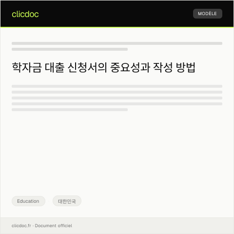 Document preview: 학자금 대출 신청서 — Education, 대한민국