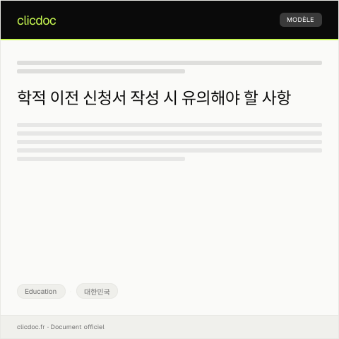 Document preview: 학적 이전 신청서 — Education, 대한민국