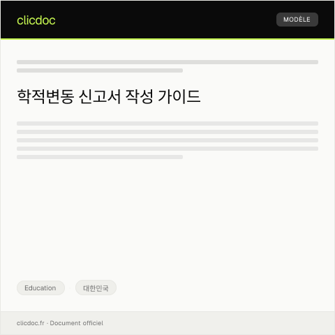 Document preview: 학적변동 신고서 — Education, 대한민국