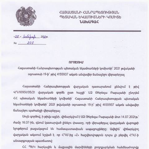 Document preview: ՀՀ ՊԵԿ նախագահի՝ 2022 թվականի հունիսի 28-ի «ՀՀ պետական եկամուտների կոմիտեի՝ 2021 թվականի օգոստոսի 19-ի թիվ 4155937 ակտն անվավեր ճանաչելու մասին» թիվ 200 որոշում — Կառավարության որոշում (décision du gouvernement), Հայաստան (CERFA n°N4155)