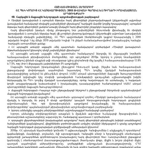 Document preview: ՀՀ ԿԱ ՊԵԿ մասով ՀՀ կառավարության 2018թ. գործունեության միջոցառումների ծրագրի և գերակա խնդիրների իրականացման արդյունքների վերաբերյալ հաշվետվության սեղմագիր (համառոտ) — Հաշվետվություն (rapport), Հայաստան