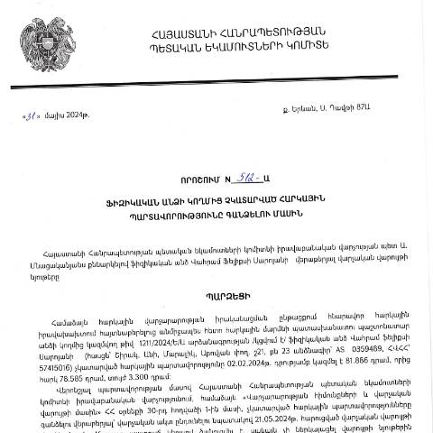Document preview: ՀՀ ՊԵԿ իրավաբանական վարչության պետի կողմից կայացված 31.05.2024 «Ֆիզիկական անձի կողմից չկատարված հարկային պարտավորությունները գանձելու մասին» 512-Ա որոշում (Վահրամ Ֆելիքսի Սարոյան, ՀՎՀՀ՝ 57415016, անձնագիր՝ AS 0359489) (ՀՀ ՊԵԿ պաշտոնական կայքում հրապարակվել է 21․06․2024թ․) — Կառավարության որոշում (décision du gouvernement), Հայաստան