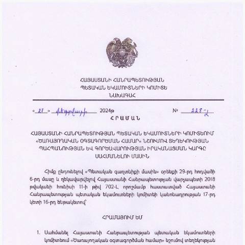 Document preview: ՀՀ ՊԵԿ նախագահի 2024 թվականի փետրվարի 27-ի «ՀՀ պետական եկամուտների կոմիտեում «Ծառայողական օգտագործման համար» նշումով տեղեկության պահպանության և գործավարության իրականացման կարգը սահմանելու մասին» № 228-Լ հրաման — ՊԵԿ պաշտոնական փաստաթղթեր (documents officiels SRC), Հայաստան (CERFA n°N228-Լ)