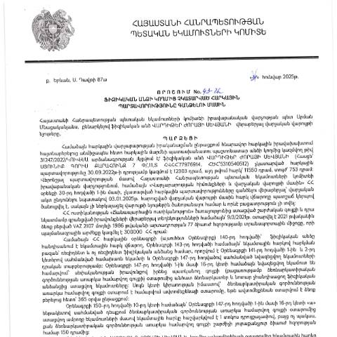 Document preview: ՀՀ ՊԵԿ իրավաբանական վարչության պետի կողմից կայացված 31․01․2025 «Ֆիզիկական անձի կողմից չկատարված հարկային պարտավորությունները գանձելու մասին» 43-Ա որոշում (Վարդիթեր Ժորայի Սևյան, ՀՎՀՀ՝ 77976914, անձնագիր/ՀԾՀ՝ 5310540512) (ՀՀ ՊԵԿ պաշտոնական կայքում հրապարակվել է 04․04․2025թ․) — Կառավարության որոշում (décision du gouvernement), Հայաստան