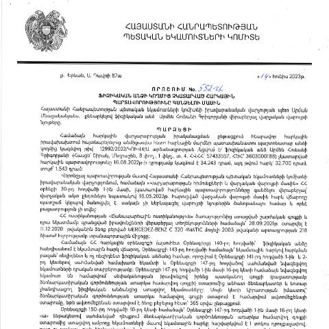 Document preview: ՀՀ ՊԵԿ իրավաբանական վարչության պետի կողմից կայացված 14.06.2023թ.թ․ «Ֆիզիկական անձի կողմից չկատարված հարկային պարտավորությունները գանձելու մասին» 552-Ա որոշում (Արմեն Հունանի Գրիգորյան, ՀՎՀՀ՝ 57433557, ՀԾՀ՝ 3603000188) (ՀՀ ՊԵԿ պաշտոնական կայքում հրապարակվել է 17․07․2023թ․) — Կառավարության որոշում (décision du gouvernement), Հայաստան