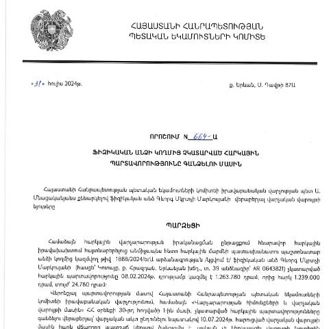 Document preview: ՀՀ ՊԵԿ իրավաբանական վարչության պետի կողմից կայացված 31.07.2024 «Ֆիզիկական անձի կողմից չկատարված հարկային պարտավորությունները գանձելու մասին» 664-Ա որոշում (Գևորգ Մկրտչի Մարկոսյան, անձնագիր՝ AR 0643821) (ՀՀ ՊԵԿ պաշտոնական կայքում հրապարակվել է 07․10․2024թ․) — Կառավարության որոշում (décision du gouvernement), Հայաստան