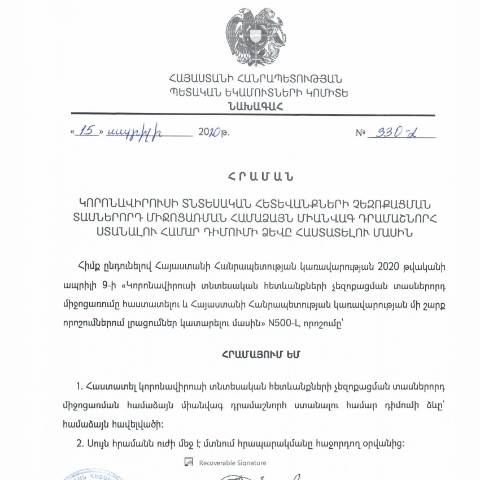 Document preview: ՀՀ ՊԵԿ նախագահի 2020 թվականի ապրիլի 15-ի «Կորոնավիրուսի տնտեսական հետևանքների չեզոքացման տասներորդ միջոցառման համաձայն միանվագ դրամաշնորհ ստանալու համար դիմումի ձևը հաստատելու մասին» N330-Լ հրամանը — Ձև / formulaire, Հայաստան (CERFA n°N330-Լ)