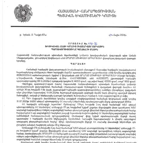 Document preview: ՀՀ ՊԵԿ իրավաբանական վարչության պետի կողմից կայացված 17.05.2029 «Ֆիզիկական անձի կողմից չկատարված հարկային պարտավորությունները գանձելու մասին» 474-Ա որոշում (Արարատ Սուքիասի Աբգարյան, ՀՎՀՀ՝ 49805601) (ՀՀ ՊԵԿ պաշտոնական կայքում հրապարակվել է 27․06․2024թ․) — Կառավարության որոշում (décision du gouvernement), Հայաստան