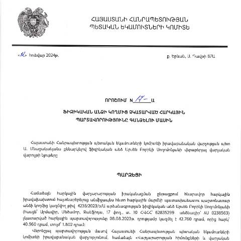 Document preview: ՀՀ ՊԵԿ իրավաբանական վարչության պետի կողմից կայացված 12.01.2024թ. «Ֆիզիկական անձի կողմից չկատարված հարկային պարտավորությունները գանձելու մասին» 17-Ա որոշում (Արսեն Բորիկի Սողոմոնյան, ՀՎՀՀ՝ 62835299, անձնագիր՝ AU 0238563) (ՀՀ ՊԵԿ պաշտոնական կայքում հրապարակվել է 07․02․2024թ․) — Կառավարության որոշում (décision du gouvernement), Հայաստան