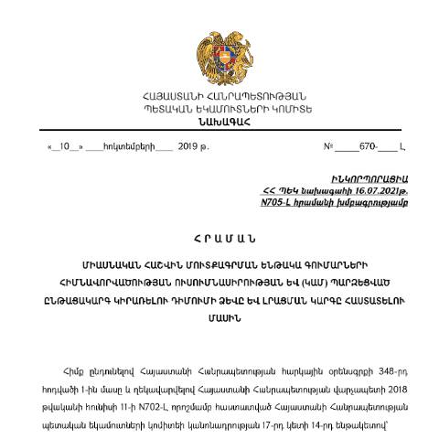 Document preview: ՀՀ ՊԵԿ նախագահի 10.10.2019թ. «Միասնական հաշվին մուտքագրման ենթակա գումարների հիմնավորվածության ուսումնասիրության և (կամ) պարզեցված ընթացակարգ կիրառելու դիմումի ձևը և լրացման կարգը հաստատելու մասին» N670-Լ հրաման — Ձև / formulaire, Հայաստան (CERFA n°N670-Լ)