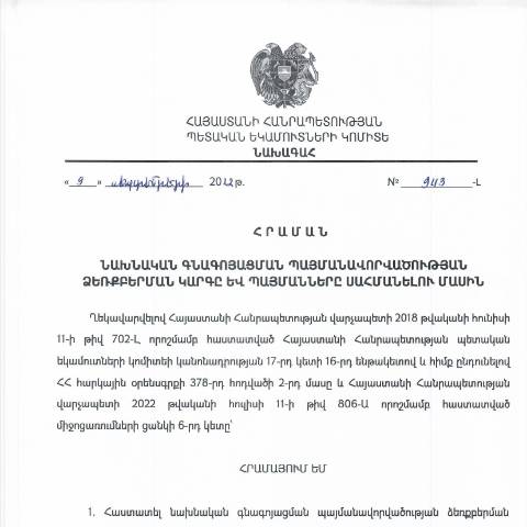 Document preview: ՀՀ ՊԵԿ նախագահի 09.09.2022թ. «Նախնական գնագոյացման պայմանավորվածության ձեռքբերման կարգը և պայմանները սահմանելու մասին» թիվ 943-Լ հրաման — ՊԵԿ պաշտոնական փաստաթղթեր (documents officiels SRC), Հայաստան (CERFA n°N943-Լ)