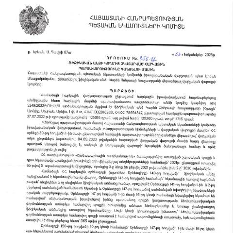 Document preview: ՀՀ ՊԵԿ իրավաբանական վարչության պետի կողմից կայացված 03.10.2023թ․ «Ֆիզիկական անձի կողմից չկատարված հարկային պարտավորությունները գանձելու մասին» 856-Ա որոշում (ԿԱՐԵՆ ԶՈՀՐԱՊԻ ԽԱՉԱՏՐՅԱՆ, ՀՎՀՀ՝ 78694342, ՀԾՀ՝ 1332010288)(ՀՀ ՊԵԿ պաշտոնական կայքում հրապարակվել է 06․11․2023թ․) — Կառավարության որոշում (décision du gouvernement), Հայաստան