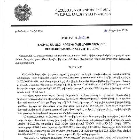 Document preview: ՀՀ ՊԵԿ իրավաբանական վարչության պետի կողմից կայացված 26.10.2022 «Ֆիզիկական անձի կողմից չկատարված հարկային պարտավորությունները գանձելու մասին» թիվ 2972-Ա որոշում (Անդրանիկ Յուրիկի Գրիգորյան) (ՀՀ ՊԵԿ պաշտոնական կայքում հրապարակվել է 07.02.2023թ.) — Կառավարության որոշում (décision du gouvernement), Հայաստան (CERFA n°N2972)