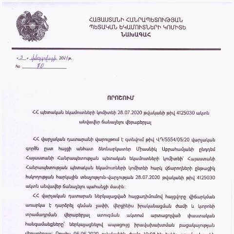Document preview: ՀՀ ՊԵԿ նախագահի 2021 թվականի փետրվարի 3-ի «ՀՀ պետական եկամուտների կոմիտեի 28.07.2020 թվականի թիվ 4125030 ակտերն անվավեր ճանաչելու վերաբերյալ» թիվ 70 որոշում — Կառավարության որոշում (décision du gouvernement), Հայաստան (CERFA n°N4125)