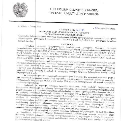 Document preview: ՀՀ ՊԵԿ իրավաբանական վարչության պետի կողմից կայացված 08.12.2023թ․ «Ֆիզիկական անձի կողմից չկատարված հարկային պարտավորությունները գանձելու մասին» 967-Ա որոշում (Ռազմիկ Արմենի Ենգիբարյան, ՀՎՀՀ՝ 23275949, ՀԾՀ՝ 3808950625) (ՀՀ ՊԵԿ պաշտոնական կայքում հրապարակվել է 12․02․2024թ․) — Կառավարության որոշում (décision du gouvernement), Հայաստան