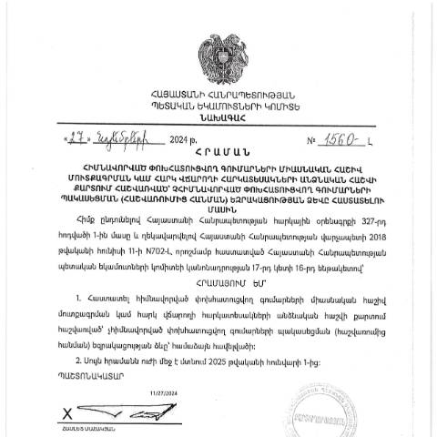 Document preview: ՀՀ ՊԵԿ նախագահի 27.11.2024թ. «Հիմնավորված փոխհատուցվող գումարների միասնական հաշիվ մուտքագրման կամ հարկ վճարողի հարկատեսակների անձնական հաշվի քարտում հաշվառված` չհիմնավորված փոխհատուցվող գումարների պակասեցման (հաշվառումից հանման) եզրակացության ձևը հաստատելու  մասին» N1560-Լ հրաման — Ձև / formulaire, Հայաստան (CERFA n°N1560-Լ)