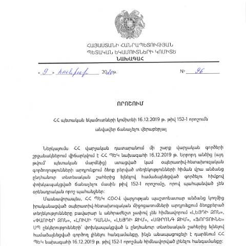 Document preview: ՀՀ ՊԵԿ նախագահի 2020 թվականի հունիսի 9-ի «ՀՀ պետական եկամուտների կոմիտեի 16.12.2019թ. թիվ 152-1 որոշումն անվավեր ճանաչելու վերաբերյալ» թիվ 96 որոշում — Կառավարության որոշում (décision du gouvernement), Հայաստան (CERFA n°N152)