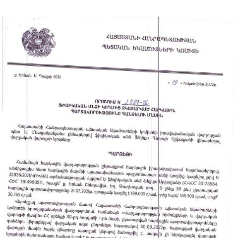 Document preview: ՀՀ ՊԵԿ իրավաբանական վարչության պետի կողմից կայացված 19.10.2022 «Ֆիզիկական անձի կողմից չկատարված հարկային պարտավորությունները գանձելու մասին» թիվ 2807-Ա որոշում (Ֆելիքս Այվազյան Գևորգի) (ՀՀ ՊԵԿ պաշտոնական կայքում հրապարակվել է 07.02.2023թ.) — Կառավարության որոշում (décision du gouvernement), Հայաստան (CERFA n°N2807)