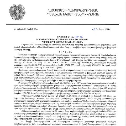 Document preview: ՀՀ ՊԵԿ իրավաբանական վարչության պետի կողմից կայացված 25.03.2024թ. «Ֆիզիկական անձի կողմից չկատարված հարկային պարտավորությունները գանձելու մասին» 349-Ա որոշում (Ռուդիկ Մուխինի Վարդազարյն, ՀՎՀՀ՝ 43112642, անձնագիր՝ 003729084) (ՀՀ ՊԵԿ պաշտոնական կայքում հրապարակվել է 13․05․2024թ․) — Կառավարության որոշում (décision du gouvernement), Հայաստան