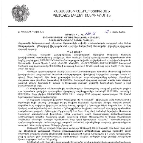 Document preview: ՀՀ ՊԵԿ իրավաբանական վարչության պետի կողմից կայացված 226-Ա «Ֆիզիկական անձի կողմից չկատարված հարկային պարտավորությունները գանձելու մասին» 21․05․2025թ. որոշում (Վլադիմիր Համբարձումի Տերտերյան, ՀՎՀՀ՝ 57360648, ՀԾՀ՝ 3610840099) (ՀՀ ՊԵԿ պաշտոնական կայքում հրապարակվել է 19․09․2025թ․) — Կառավարության որոշում (décision du gouvernement), Հայաստան
